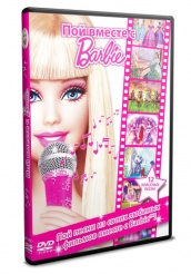 Барби: Пой вместе с Barbie! - DVD