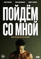 Пойдём со мной (Точка кипения) - DVD - DVD-R