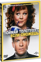 Поймай толстуху, если сможешь - DVD