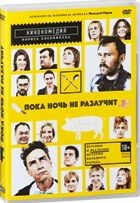 Пока ночь не разлучит - DVD