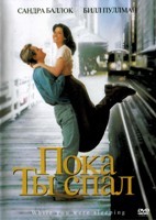 Пока ты спал - DVD - DVD-R