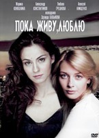 Пока живу, люблю - DVD - 8 серий. 4 двд-р