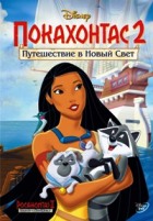 Покахонтас 2: Путешествие в Новый Свет - DVD - DVD-R