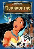 Покахонтас - DVD - DVD-R