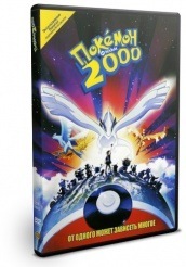 Покемон 2000 - DVD