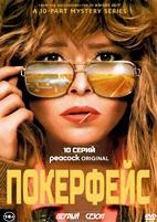 Покерфейс - DVD - 1 сезон, 10 серий. 5 двд-р