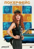 Покерфейс (сериал) - DVD - 2 сезон, 12 серий. 6 двд-р