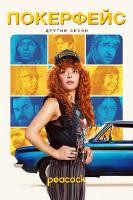 Покерфейс (сериал) - DVD - 2 сезон, 12 серий. 6 двд-р