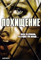 Похищение - DVD