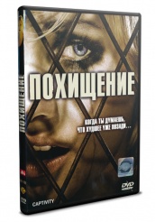 Похищение - DVD (упрощенное)