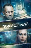 Похищение (сериал 2026)