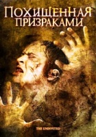 Похищенная призраками - DVD