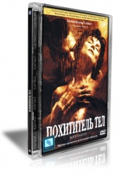 Похититель тел - DVD