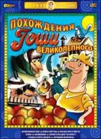 Похождения Гоши Великолепного - DVD