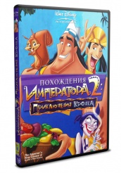 Похождения императора 2: Приключения Кронка  - DVD