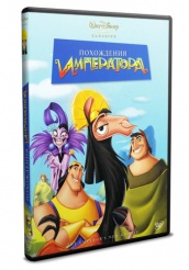Похождения императора - DVD