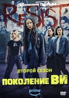 Поколение Ви - DVD - 2 сезон, 8 серий. 4 двд-р