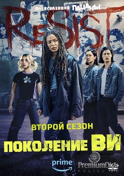 Поколение Ви