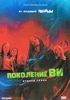 Поколение Ви - DVD - 2 сезон, 8 серий. 4 двд-р