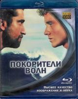 Покорители волн (2012) - Blu-ray