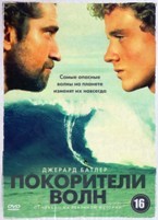 Покорители волн (2012) - DVD - Региональное