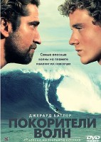 Покорители волн - DVD - Региональное