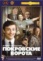 Покровские ворота  - DVD - Полная реставрация изображения и звука (стекло)