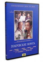 Покровские ворота  - DVD