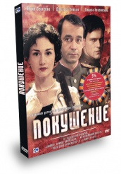 Покушение - DVD - Серии 1-8