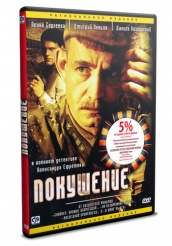 Покушение - DVD - Серии 1-8 (упрощенное)