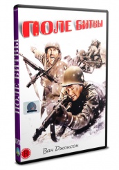 Поле битвы - DVD (упрощенное)