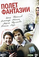 Полет фантазии - DVD