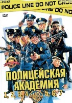 Полицейская академия 1-7 - DVD - 7 фильмов. 7 двд-р