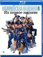 Полицейская академия 2: Их первое задание - Blu-ray - BD-R