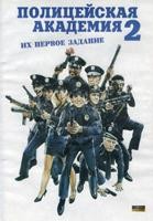 Полицейская академия 2: Их первое задание - DVD - DVD-R