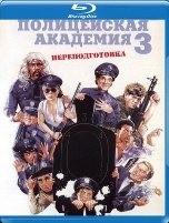 Полицейская академия 3: Переподготовка - Blu-ray - BD-R