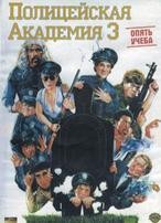 Полицейская академия 3: Переподготовка - DVD - DVD-R