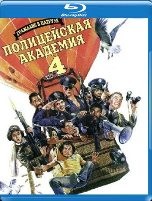 Полицейская академия 4: Граждане в дозоре - Blu-ray - BD-R