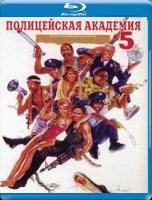 Полицейская академия 5: Место назначения — Майами Бич - Blu-ray - BD-R