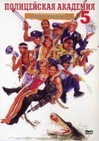 Полицейская академия 5: Место назначения — Майами Бич - DVD - DVD-R