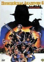 Полицейская академия 6: Город в осаде - DVD - DVD-R