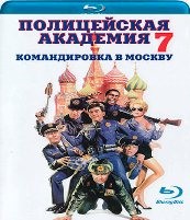 Полицейская академия 7: Миссия в Москве - Blu-ray - BD-R