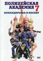 Полицейская академия 7: Миссия в Москве - DVD - DVD-R