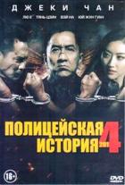 Джеки Чан: Полицейская история 4 - DVD