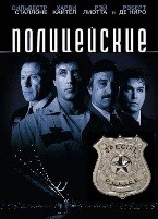Полицейские - DVD - DVD-R