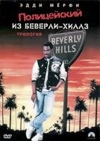 Полицейский из Беверли-Хиллз. Трилогия - DVD - 3 фильма. 3 двд-р