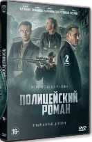 Полицейский роман - DVD - 2 серии. 2 двд-р