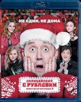 Полицейский с Рублёвки. Новогодний беспредел 2 - Blu-ray - BD-R