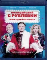 Полицейский с Рублёвки. Новогодний беспредел - Blu-ray - BD-R