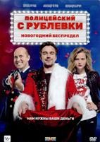 Полицейский с Рублёвки. Новогодний беспредел - DVD - DVD-R